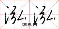 钱沛云泓泓行书怎么写