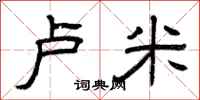 曾庆福卢米隶书怎么写