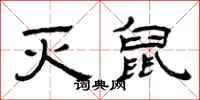 曾庆福灭鼠隶书怎么写