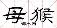 曾庆福母猴隶书怎么写