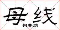 曾庆福母线隶书怎么写