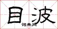曾庆福目波隶书怎么写