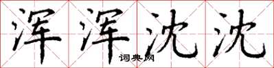 丁谦浑浑沈沈楷书怎么写