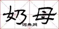 曾庆福奶母隶书怎么写