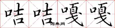 丁谦咭咭嘎嘎楷书怎么写