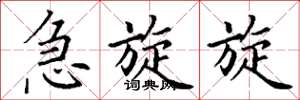丁谦急旋旋楷书怎么写