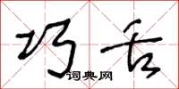 王冬龄巧舌草书怎么写