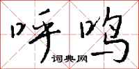 钱沛云呼鸣行书怎么写