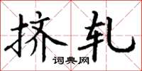 丁谦挤轧楷书怎么写