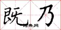 丁谦既乃楷书怎么写