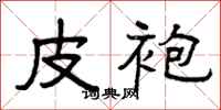 曾庆福皮袍隶书怎么写