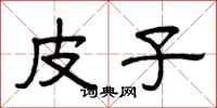 曾庆福皮子隶书怎么写