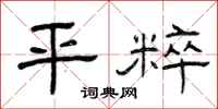 曾庆福平粹隶书怎么写