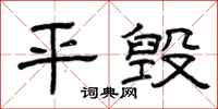 曾庆福平毁隶书怎么写