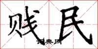 丁谦贱民楷书怎么写