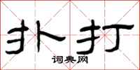 曾庆福扑打隶书怎么写