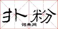 曾庆福扑粉隶书怎么写