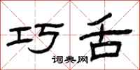 曾庆福巧舌隶书怎么写