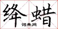 丁谦绛蜡楷书怎么写