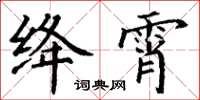 丁谦绛霄楷书怎么写