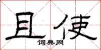 曾庆福且使隶书怎么写