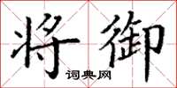 丁谦将御楷书怎么写