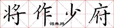 丁谦将作少府楷书怎么写