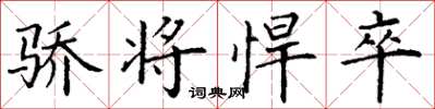 丁谦骄将悍卒楷书怎么写