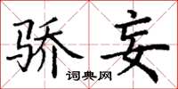 丁谦骄妄楷书怎么写