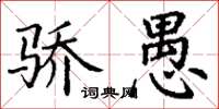丁谦骄愚楷书怎么写