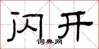 曾庆福闪开隶书怎么写