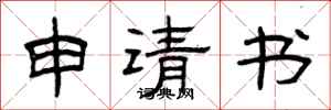 曾庆福申请书隶书怎么写