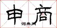 曾庆福申商隶书怎么写