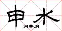 曾庆福申水隶书怎么写