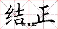 丁谦结正楷书怎么写