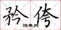 丁谦矜侉楷书怎么写