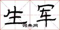 曾庆福生军隶书怎么写