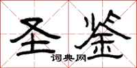 曾庆福圣鉴隶书怎么写