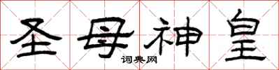 曾庆福圣母神皇隶书怎么写