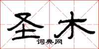 曾庆福圣木隶书怎么写