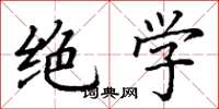 丁谦绝学楷书怎么写