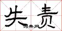 曾庆福失责隶书怎么写