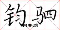 丁谦钧驷楷书怎么写