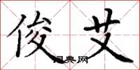 丁谦俊艾楷书怎么写