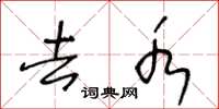王冬龄去水草书怎么写