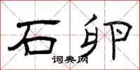 曾庆福石卵隶书怎么写