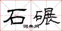 曾庆福石碾隶书怎么写