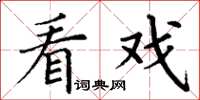 丁谦看戏楷书怎么写