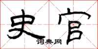 曾庆福史官隶书怎么写