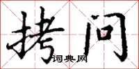 丁谦拷问楷书怎么写